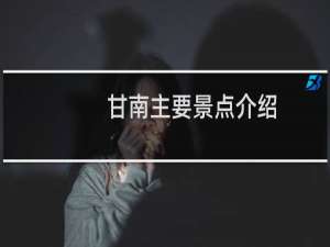 甘南主要景点介绍