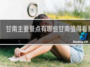 甘南主要景点有哪些甘南值得看景点