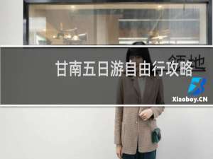 甘南五日游自由行攻略