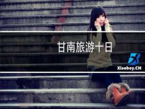 甘南旅游十日