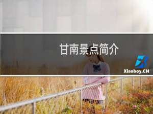 甘南景点简介