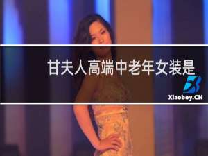 甘夫人高端中老年女装是品牌