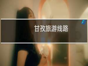 甘孜旅游线路