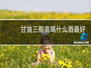 甘油三酯高喝什么酒最好