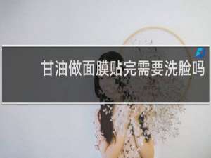 甘油做面膜贴完需要洗脸吗