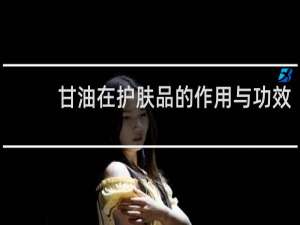 甘油在护肤品的作用与功效