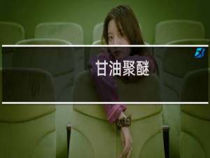 甘油聚醚-26在面膜中的作用与功效