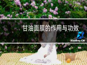 甘油面膜的作用与功效