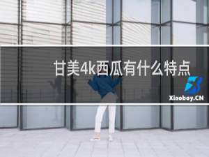 甘美4k西瓜有什么特点