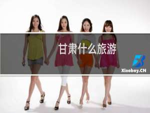 甘肃什么旅游