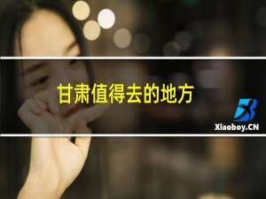 甘肃值得去的地方