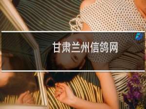 甘肃兰州信鸽网