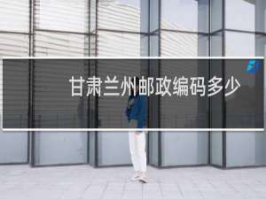 甘肃兰州邮政编码多少
