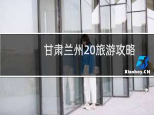 甘肃兰州 旅游攻略