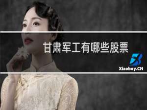 甘肃军工有哪些股票