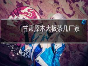 甘肃原木大板茶几厂家