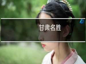 甘肃名胜