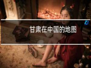 甘肃在中国的地图
