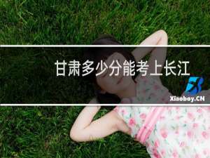 甘肃多少分能考上长江师范学院计算机类专业 2025最低414分左右(附2022-2024专业分)