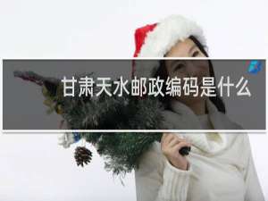 甘肃天水邮政编码是什么