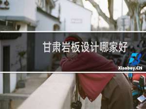 甘肃岩板设计哪家好