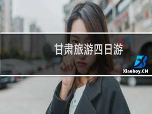 甘肃旅游四日游