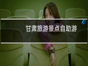 甘肃旅游景点自助游