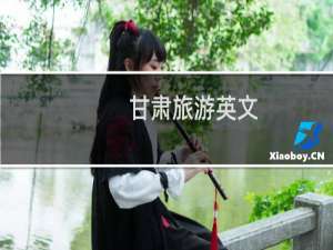 甘肃旅游英文