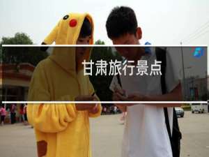 甘肃旅行景点