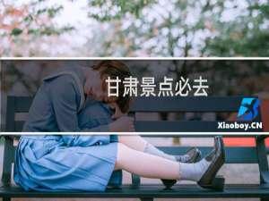 甘肃景点必去