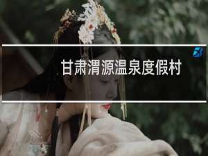 甘肃渭源温泉度假村
