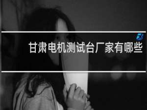 甘肃电机测试台厂家有哪些