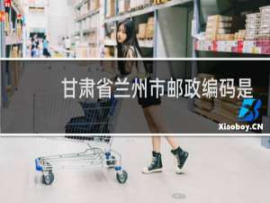 甘肃省兰州市邮政编码是多少