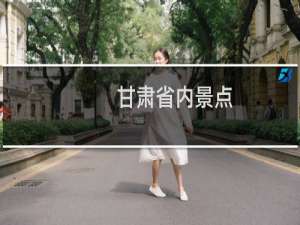 甘肃省内景点