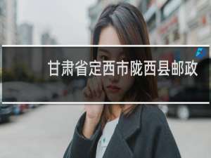 甘肃省定西市陇西县邮政编码是多少