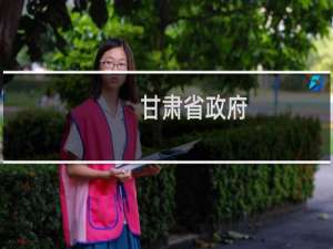 甘肃省政府