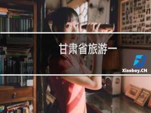 甘肃省旅游一