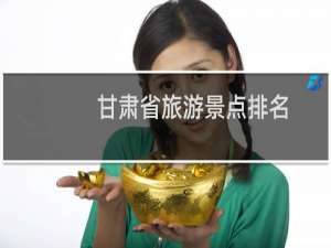 甘肃省旅游景点排名
