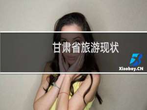 甘肃省旅游现状