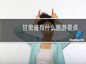 甘肃省有什么旅游景点