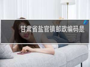甘肃省盐官镇邮政编码是多少