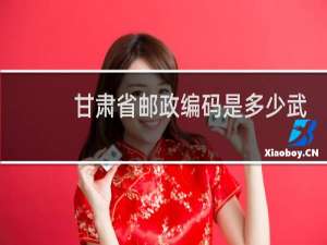 甘肃省邮政编码是多少武威