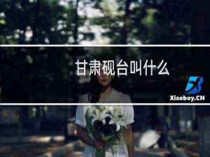 甘肃砚台叫什么