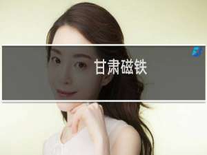 甘肃磁铁