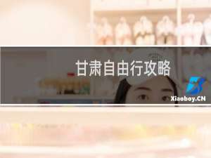 甘肃自由行攻略