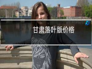 甘肃落叶版价格