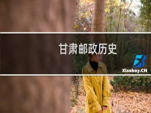 甘肃邮政历史