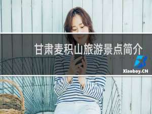 甘肃麦积山旅游景点简介