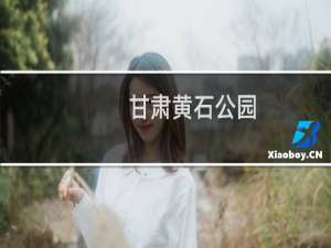 甘肃黄石公园
