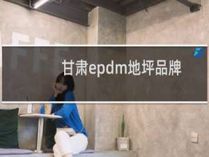 甘肃epdm地坪品牌